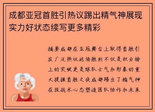 成都亚冠首胜引热议踢出精气神展现实力好状态续写更多精彩