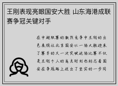 王刚表现亮眼国安大胜 山东海港成联赛争冠关键对手