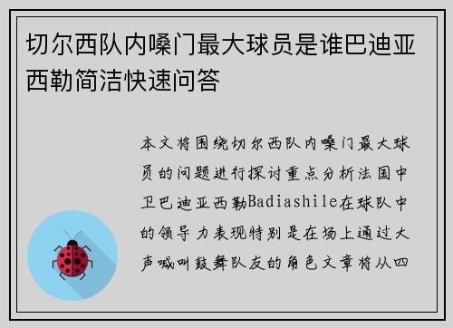 切尔西队内嗓门最大球员是谁巴迪亚西勒简洁快速问答