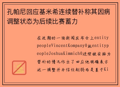 孔帕尼回应基米希连续替补称其因病调整状态为后续比赛蓄力