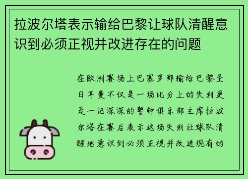 拉波尔塔表示输给巴黎让球队清醒意识到必须正视并改进存在的问题
