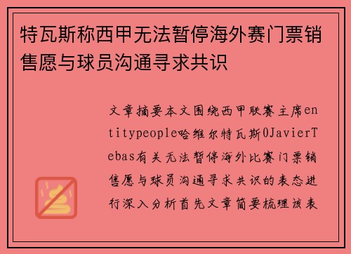 特瓦斯称西甲无法暂停海外赛门票销售愿与球员沟通寻求共识