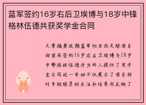 蓝军签约16岁右后卫埃博与18岁中锋格林伍德共获奖学金合同