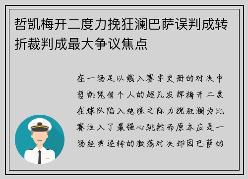 哲凯梅开二度力挽狂澜巴萨误判成转折裁判成最大争议焦点