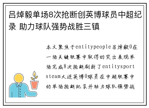 吕焯毅单场8次抢断创英博球员中超纪录 助力球队强势战胜三镇