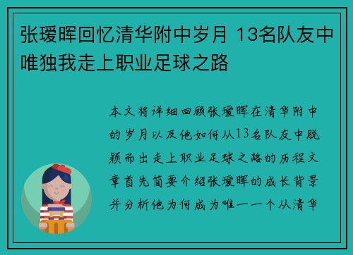 张瑷晖回忆清华附中岁月 13名队友中唯独我走上职业足球之路
