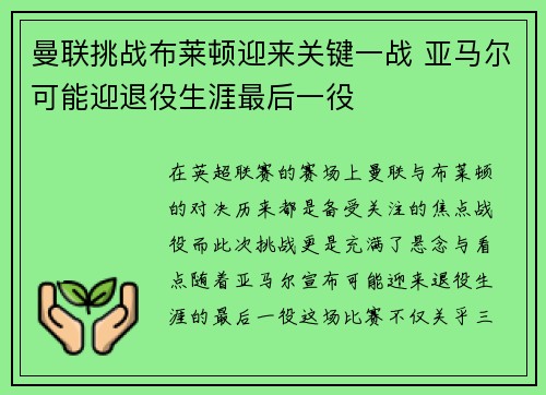 曼联挑战布莱顿迎来关键一战 亚马尔可能迎退役生涯最后一役