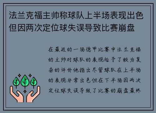 法兰克福主帅称球队上半场表现出色但因两次定位球失误导致比赛崩盘