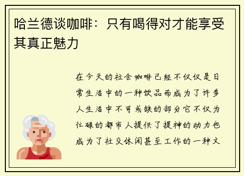 哈兰德谈咖啡：只有喝得对才能享受其真正魅力
