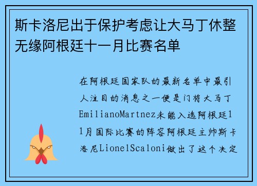 斯卡洛尼出于保护考虑让大马丁休整无缘阿根廷十一月比赛名单