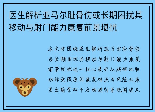 医生解析亚马尔耻骨伤或长期困扰其移动与射门能力康复前景堪忧
