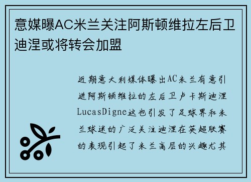 意媒曝AC米兰关注阿斯顿维拉左后卫迪涅或将转会加盟