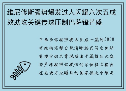 维尼修斯强势爆发过人闪耀六次五成效助攻关键传球压制巴萨锋芒盛
