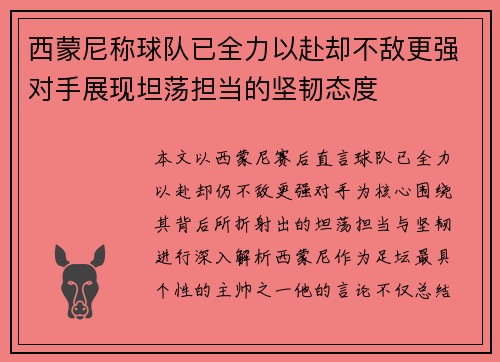 西蒙尼称球队已全力以赴却不敌更强对手展现坦荡担当的坚韧态度