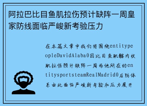 阿拉巴比目鱼肌拉伤预计缺阵一周皇家防线面临严峻新考验压力