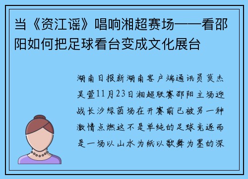 当《资江谣》唱响湘超赛场——看邵阳如何把足球看台变成文化展台