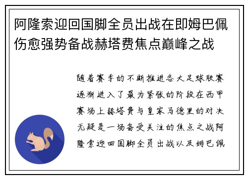 阿隆索迎回国脚全员出战在即姆巴佩伤愈强势备战赫塔费焦点巅峰之战