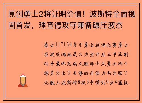 原创勇士2将证明价值！波斯特全面稳固首发，理查德攻守兼备碾压波杰