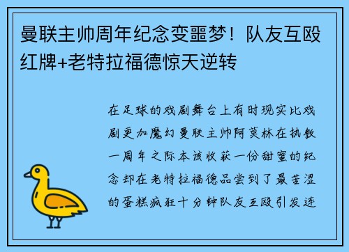 曼联主帅周年纪念变噩梦！队友互殴红牌+老特拉福德惊天逆转