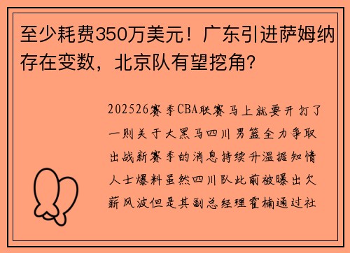至少耗费350万美元！广东引进萨姆纳存在变数，北京队有望挖角？