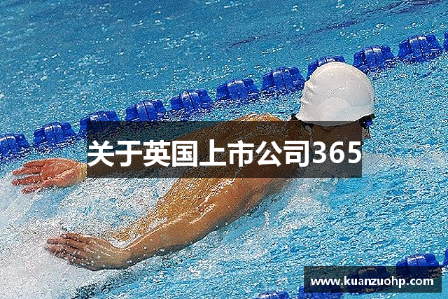 关于英国上市公司365