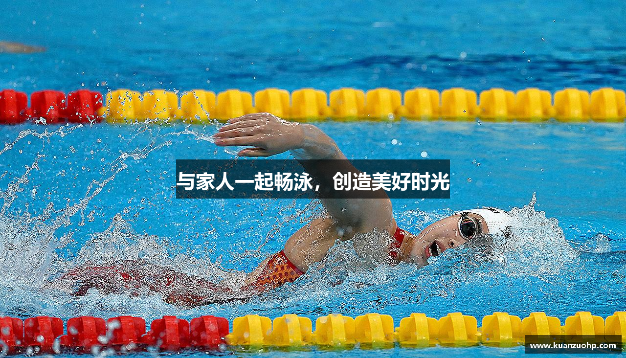 与家人一起畅泳，创造美好时光
